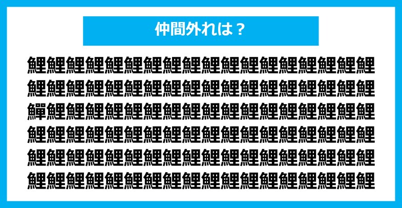 【漢字間違い探しクイズ】仲間外れはどれ？（第2714問）