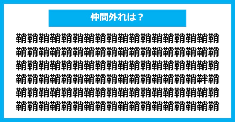 【漢字間違い探しクイズ】仲間外れはどれ？（第2715問）