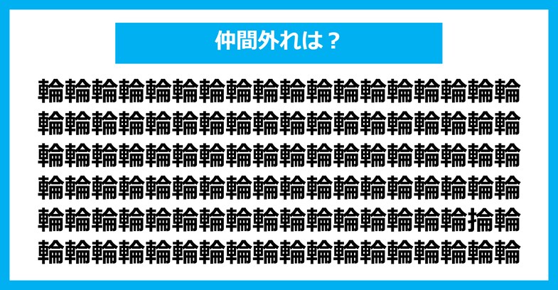 【漢字間違い探しクイズ】仲間外れはどれ？（第2717問）