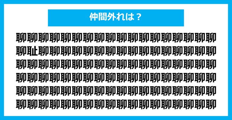 【漢字間違い探しクイズ】仲間外れはどれ？（第2718問）