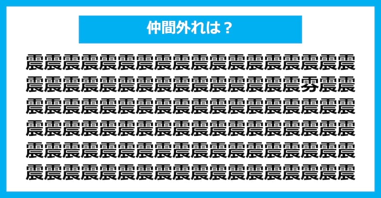 【漢字間違い探しクイズ】仲間外れはどれ？（第2720問）