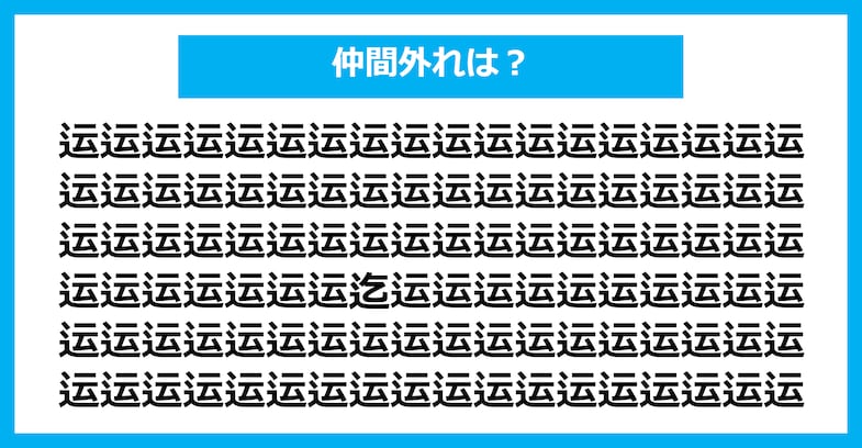 【漢字間違い探しクイズ】仲間外れはどれ？（第2728問）