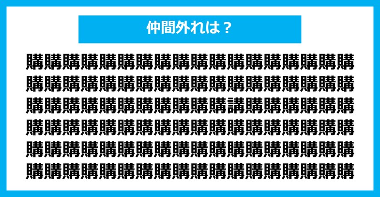 【漢字間違い探しクイズ】仲間外れはどれ？（第2732問）