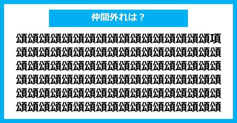 【漢字間違い探しクイズ】仲間外れはどれ？（第2734問）