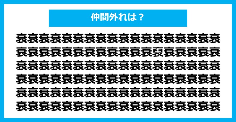 【漢字間違い探しクイズ】仲間外れはどれ？（第2744問）