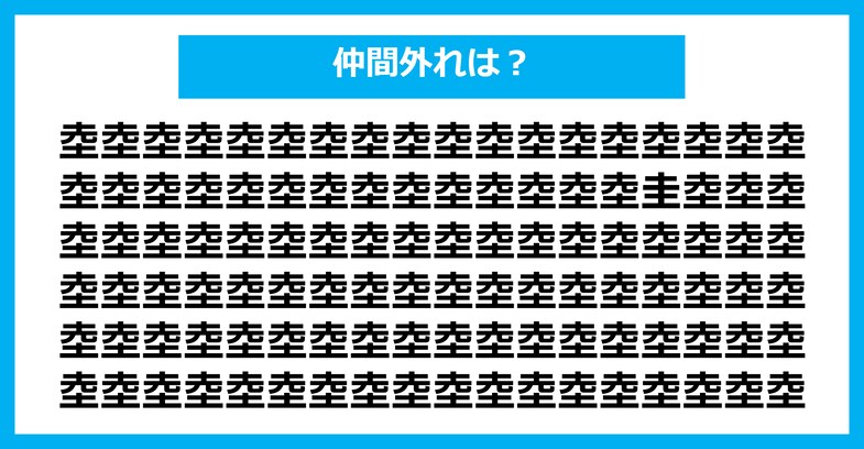 【漢字間違い探しクイズ】仲間外れはどれ？（第2745問）