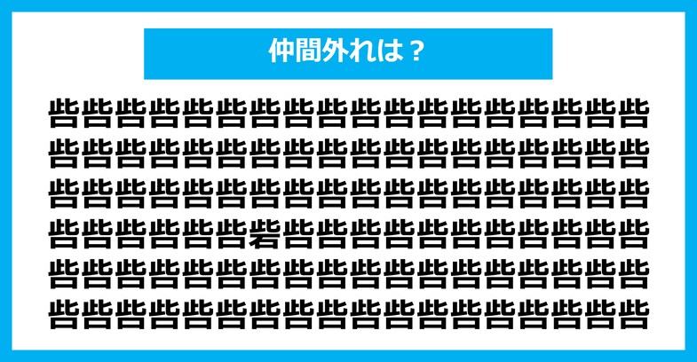 【漢字間違い探しクイズ】仲間外れはどれ？（第2751問）