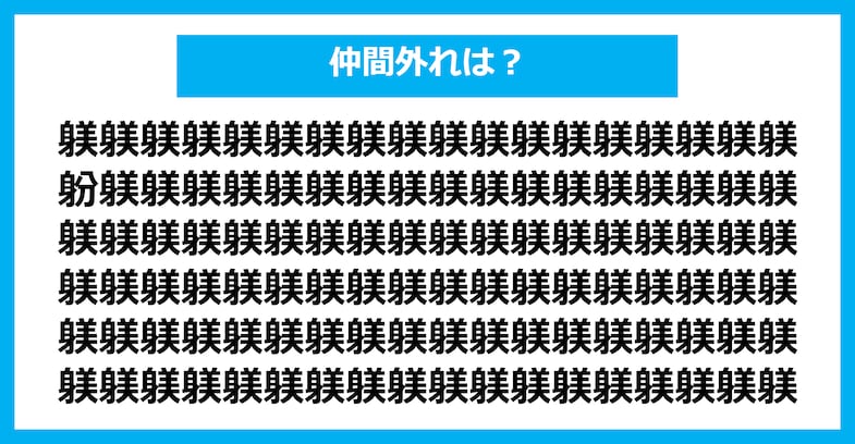 【漢字間違い探しクイズ】仲間外れはどれ？（第2755問）