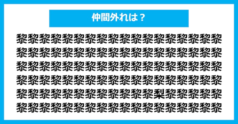 【漢字間違い探しクイズ】仲間外れはどれ？（第2757問）