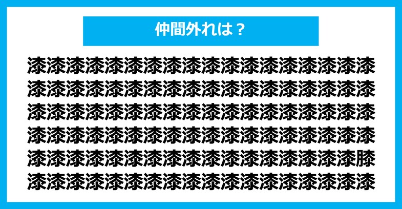【漢字間違い探しクイズ】仲間外れはどれ？（第2758問）