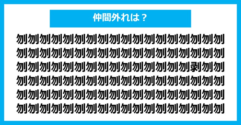 【漢字間違い探しクイズ】仲間外れはどれ？（第2762問）