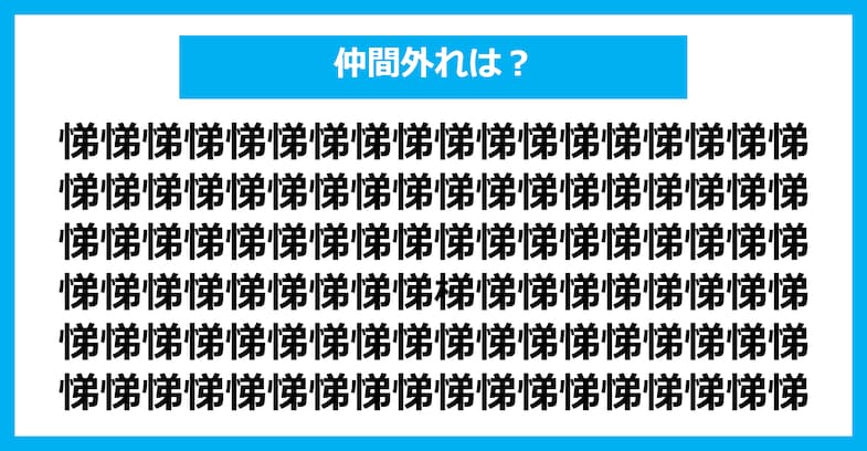 【漢字間違い探しクイズ】仲間外れはどれ？（第2763問）