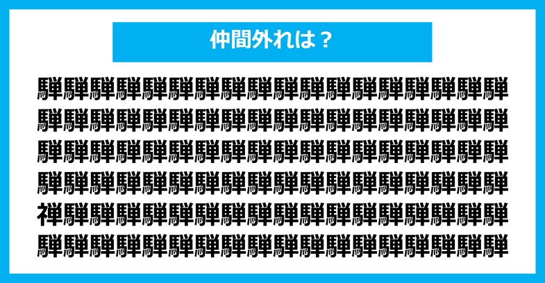 【漢字間違い探しクイズ】仲間外れはどれ？（第2767問）