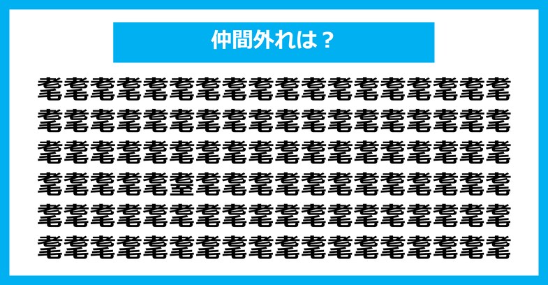 【漢字間違い探しクイズ】仲間外れはどれ？（第2772問）