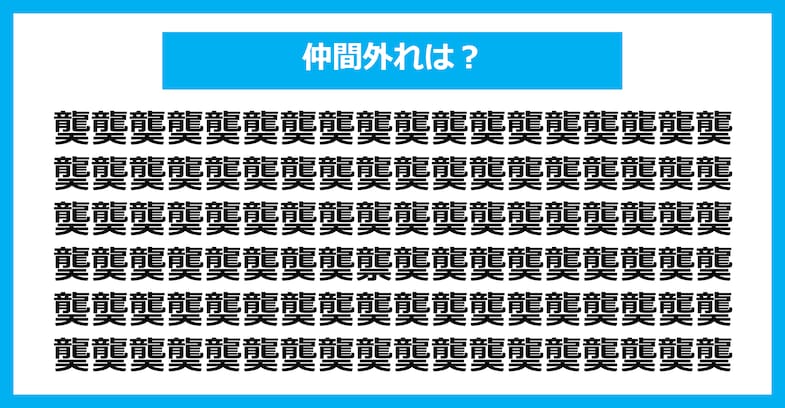【漢字間違い探しクイズ】仲間外れはどれ？（第2774問）