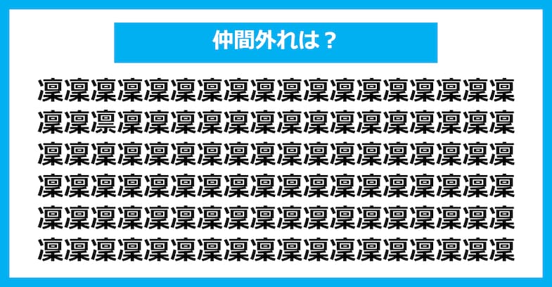 【漢字間違い探しクイズ】仲間外れはどれ？（第2795問）