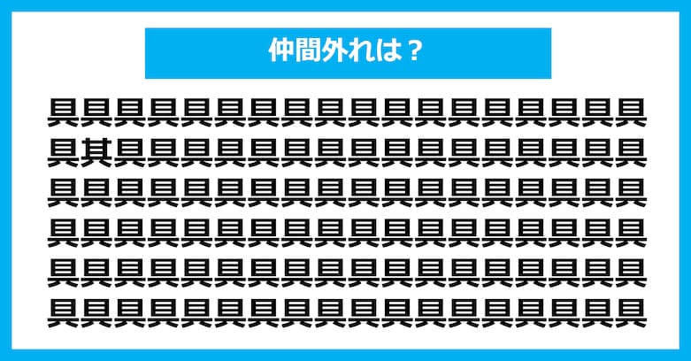 【漢字間違い探しクイズ】仲間外れはどれ？（第2796問）