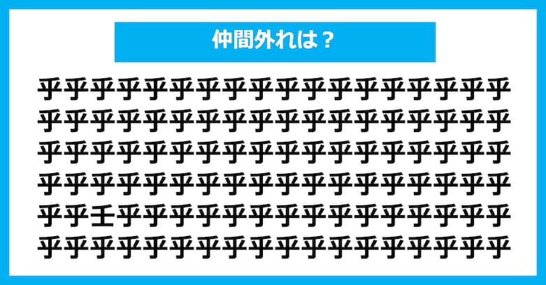 【漢字間違い探しクイズ】仲間外れはどれ？（第2799問）