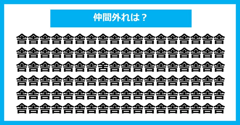 【漢字間違い探しクイズ】仲間外れはどれ？（第2801問）