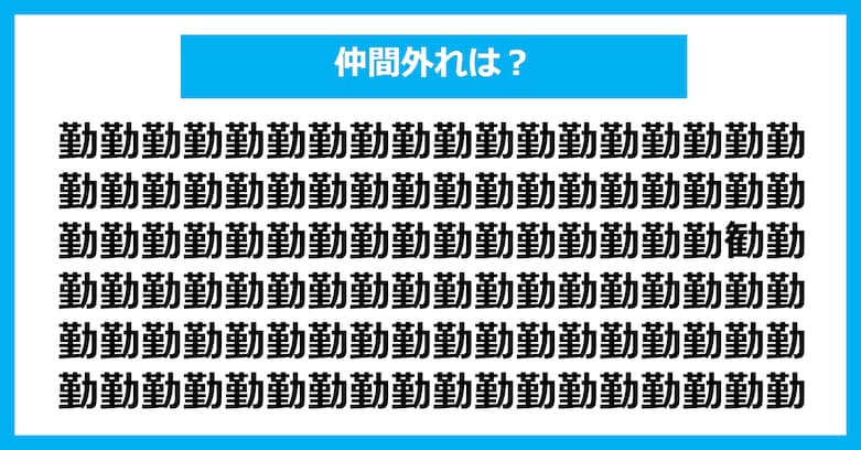 【漢字間違い探しクイズ】仲間外れはどれ？（第2802問）