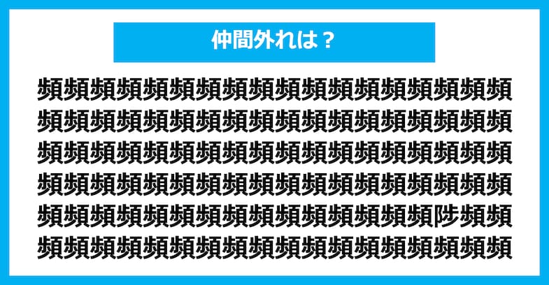 【漢字間違い探しクイズ】仲間外れはどれ？（第2819問）