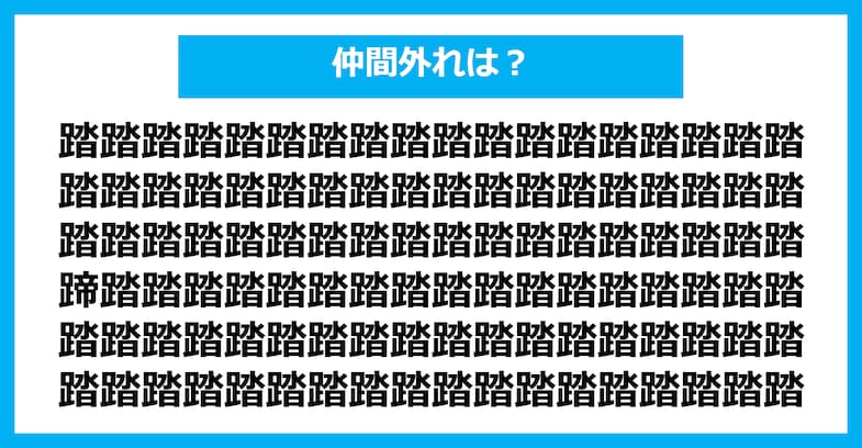 【漢字間違い探しクイズ】仲間外れはどれ？（第2820問）