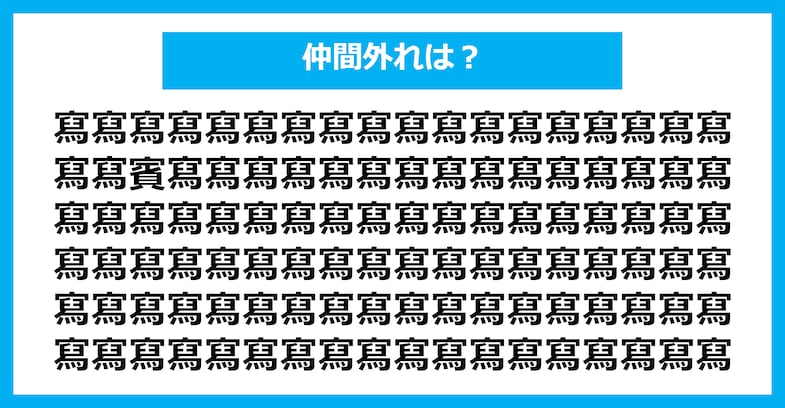 【漢字間違い探しクイズ】仲間外れはどれ?(第2825問)