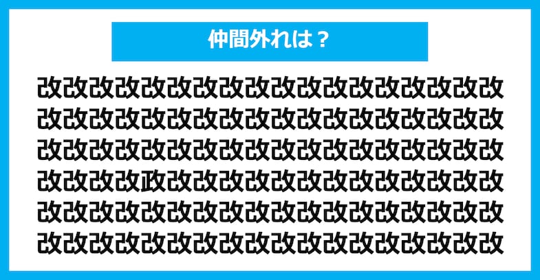 【漢字間違い探しクイズ】仲間外れはどれ？（第2830問）