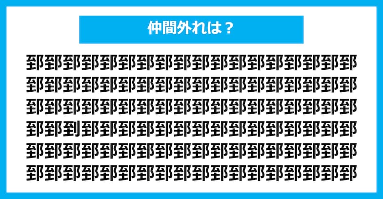 【漢字間違い探しクイズ】仲間外れはどれ？（第2839問）