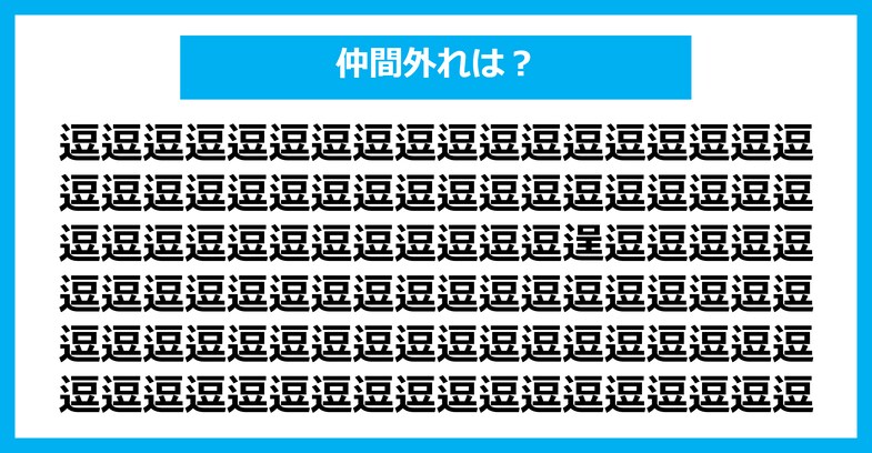 【漢字間違い探しクイズ】仲間外れはどれ?(第2843問)
