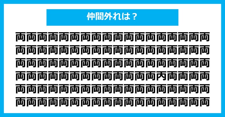 【漢字間違い探しクイズ】仲間外れはどれ？（第2853問）