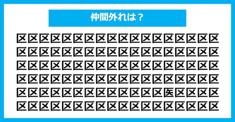 【漢字間違い探しクイズ】仲間外れはどれ？（第2855問）