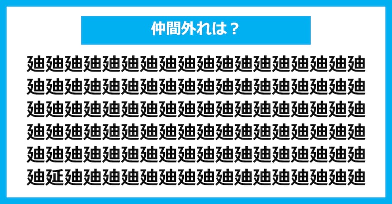【漢字間違い探しクイズ】仲間外れはどれ?(第2864問)