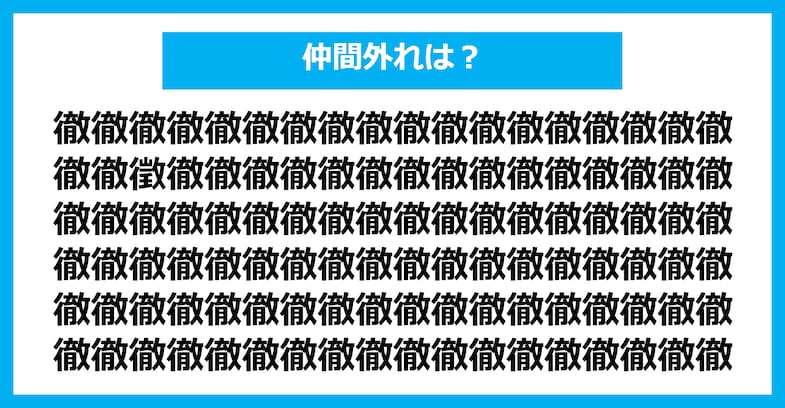 【漢字間違い探しクイズ】仲間外れはどれ？（第2867問）