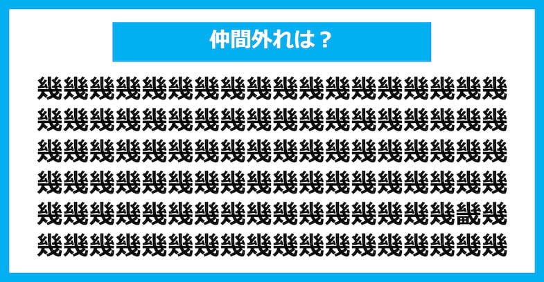 【漢字間違い探しクイズ】仲間外れはどれ？（第2874問）