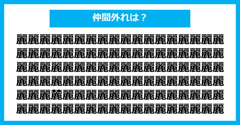 【漢字間違い探しクイズ】仲間外れはどれ？（第2883問）
