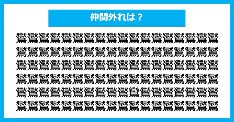 【漢字間違い探しクイズ】仲間外れはどれ？（第2884問）