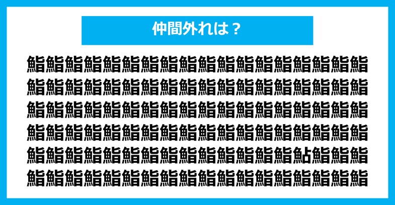 【漢字間違い探しクイズ】仲間外れはどれ？（第2885問）
