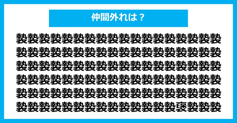 【漢字間違い探しクイズ】仲間外れはどれ？（第2899問）