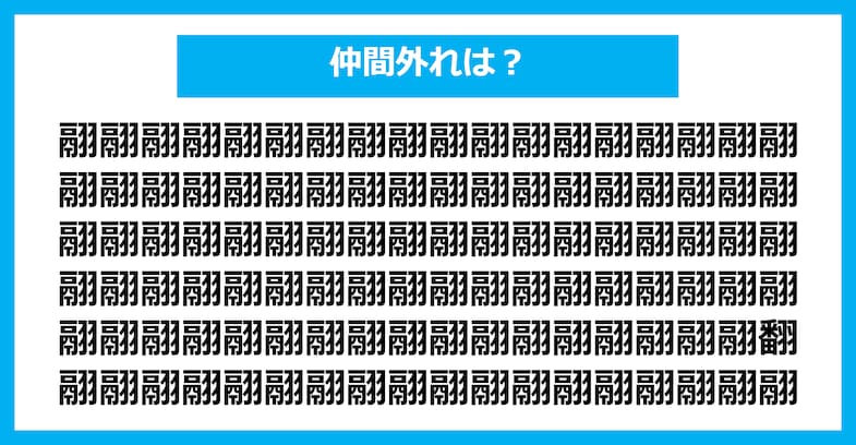 【漢字間違い探しクイズ】仲間外れはどれ？（第2902問）