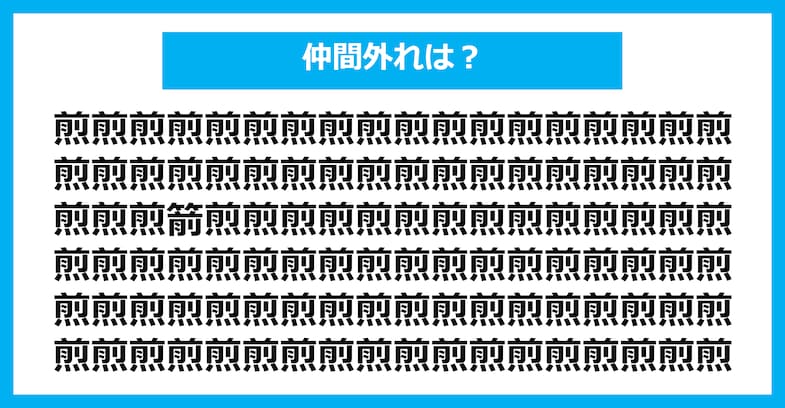【漢字間違い探しクイズ】仲間外れはどれ？（第2912問）
