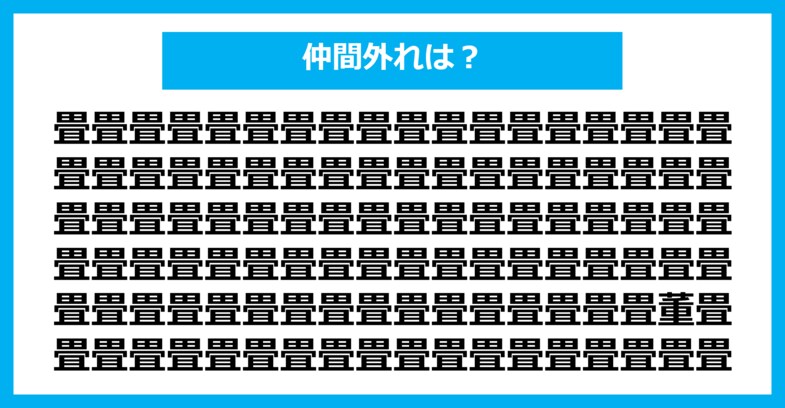 【漢字間違い探しクイズ】仲間外れはどれ？（第2915問）