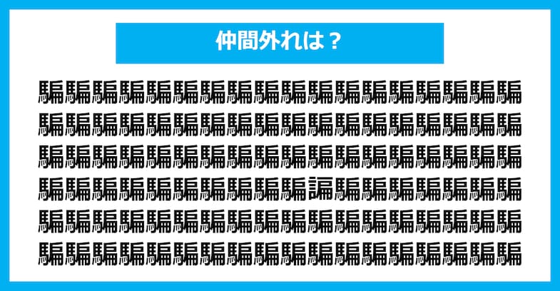 【漢字間違い探しクイズ】仲間外れはどれ？（第2916問）