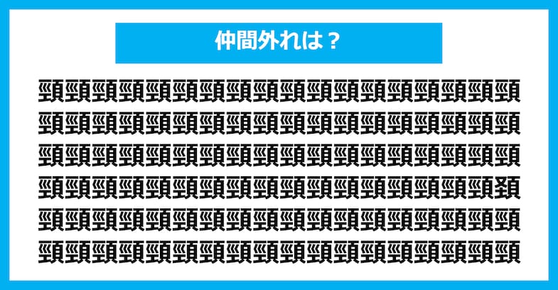 【漢字間違い探しクイズ】仲間外れはどれ？（第2917問）