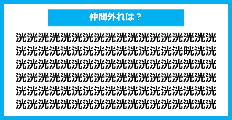 【漢字間違い探しクイズ】仲間外れはどれ？（第2918問）