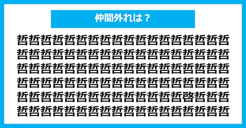 【漢字間違い探しクイズ】仲間外れはどれ？（第2928問）
