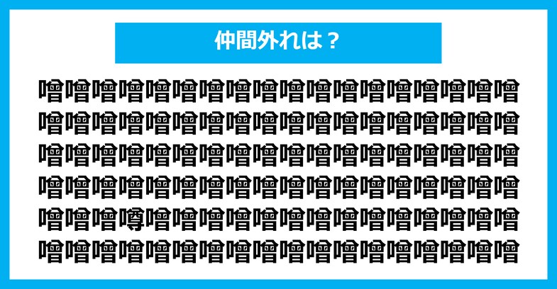 【漢字間違い探しクイズ】仲間外れはどれ？（第2929問）
