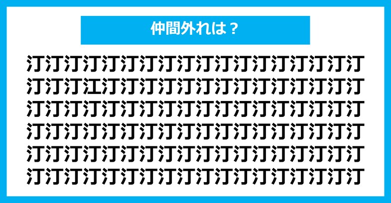 【漢字間違い探しクイズ】仲間外れはどれ？（第2930問）