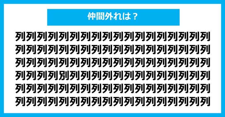 【漢字間違い探しクイズ】仲間外れはどれ？（第2937問）