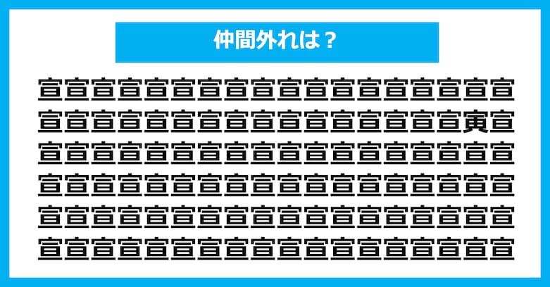 【漢字間違い探しクイズ】仲間外れはどれ?(第2938問)